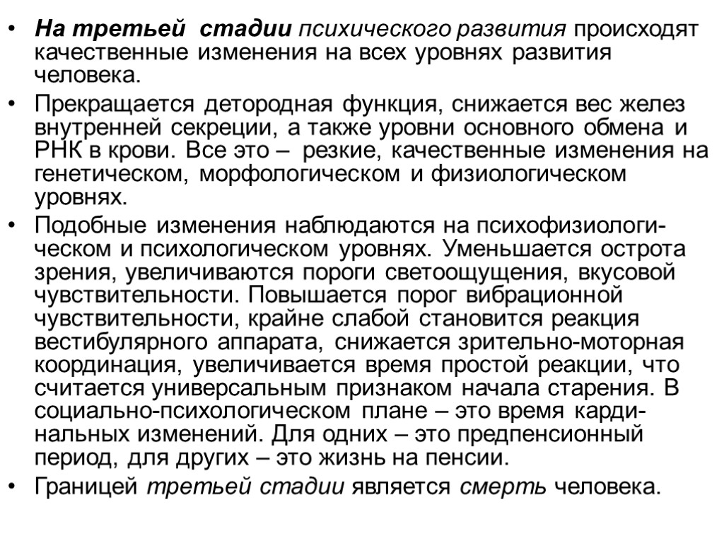 На третьей стадии психического развития происходят качественные изменения на всех уровнях развития человека. Прекращается